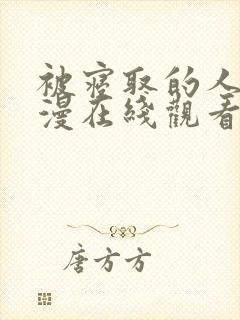 被寝取的人妻动漫在线观看封面