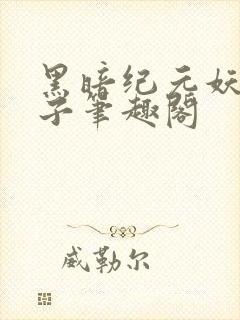 黑暗纪元妖仙公子笔趣阁