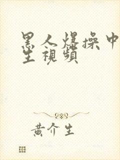 黑人爆操中国女生视频封面