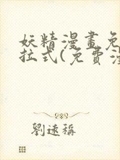 妖精漫画免费下拉式(免费漫画)