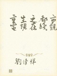 重生之都市修仙电视在线观看