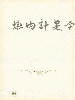 炖肉计是今海棠