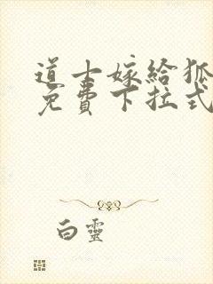 道士嫁给狐漫画免费下拉式奇漫屋