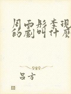 周雨彤李现演过的剧叫什么