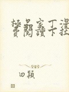 极品家丁漫画免费阅读下拉式六漫画