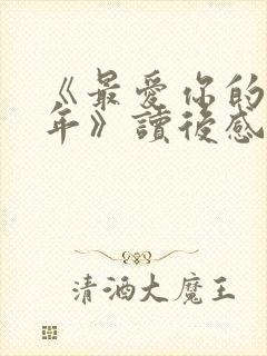 《最爱你的那十年》读后感封面