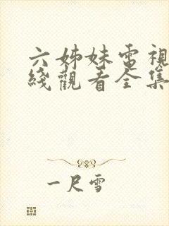 六姊妹电视剧在线观看全集完整版