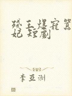 残王爆宠嚣张医妃 短剧