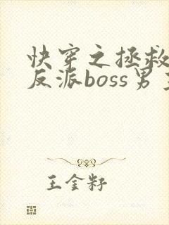 快穿之拯救黑化反派boss男主