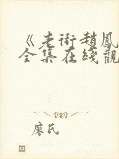 《老街赵凤声》全集在线观看