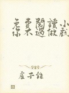 免费阅读小说爱你不过做戏一场在线阅读全文封面