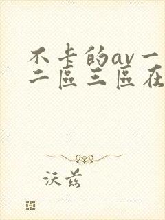 不卡的av一区二区三区在线观看