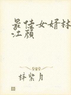 最佳女婿林羽/江颜封面