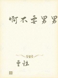 啊不要男男高h