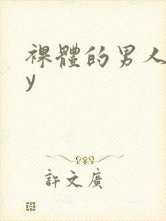 裸体的男人gay