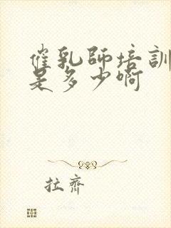 催乳师培训学费是多少啊