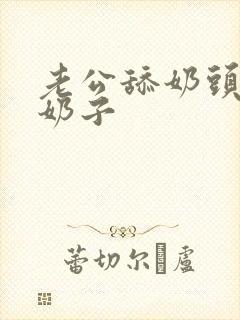 老公舔奶头,吸奶子