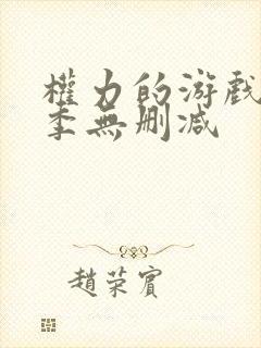 权力的游戏第1季无删减