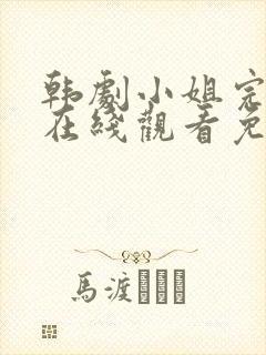 韩剧小姐完整版在线观看免费