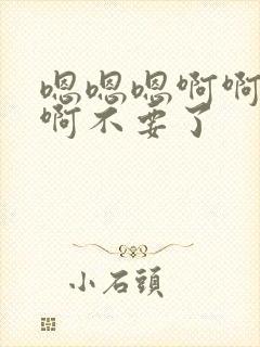 嗯嗯嗯啊啊啊啊啊不要了