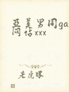 亚美男同gay网站xxx