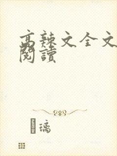 高辣文全文免费阅读封面