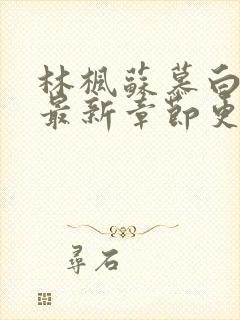 林枫苏慕白免费最新章节更新封面