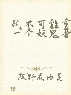 我不可能会怜惜一个妖鬼晋江