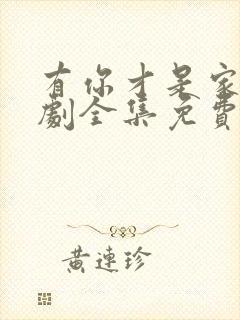 有你才是家电视剧全集免费观看高清