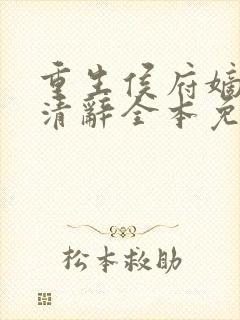 重生侯府嫡女沈清辞全本免费阅读封面