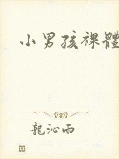 小男孩裸体图封面