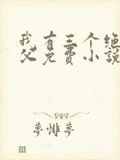 我有三个绝色师父免费小说