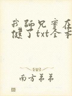 我师兄实在太稳健了txt全本下载