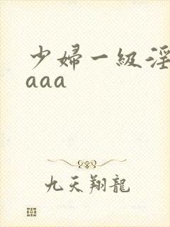 少妇一级淫片aaaa封面