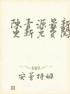 陈青源最新章节更新免费阅读