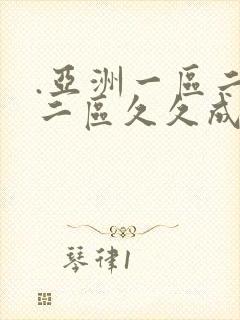 .亚洲一区二区二区久久成人婷婷封面