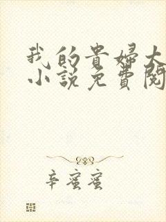 我的贵妇太太们小说免费阅读全文最封面