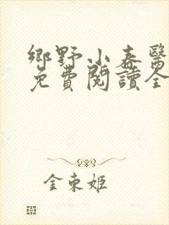 乡野小春医萧晋免费阅读全文