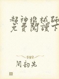超神机械师漫画免费阅读下拉式六漫画封面