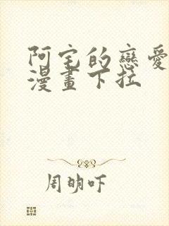 阿宅的恋爱真难漫画下拉