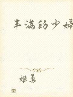 丰满的少妇一区