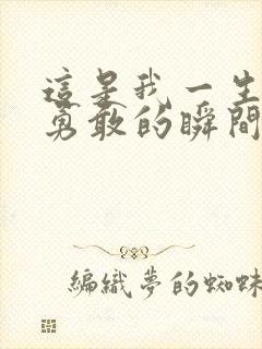 这是我一生中最勇敢的瞬间下载