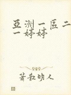 亚洲一区二区色一婷婷