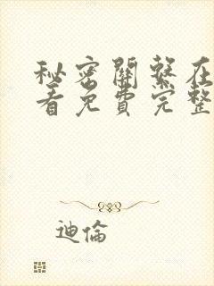 秘密关系在线观看免费完整版高清