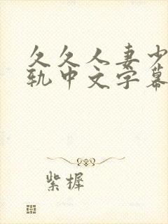 久久人妻少妇出轨中文字幕大