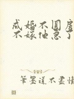 成婚不圆房娇娇不嫁他急了免费