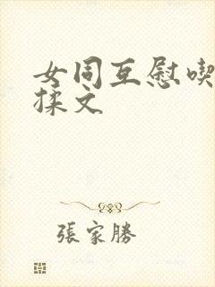 女同互慰吃奶互揉文