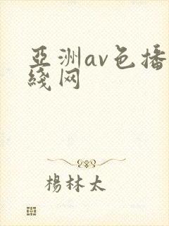 亚洲av色播在线网