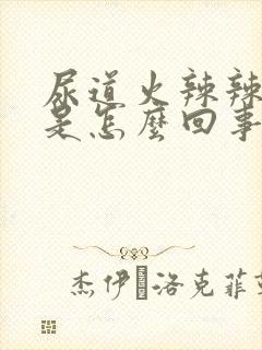 尿道火辣辣的疼是怎么回事