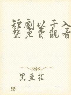 短剧以千入局完整免费观看